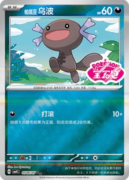 Axoloto de Paldea, carte Pokémon CBB4C 05-06 — extension Gem Pack Vol.4