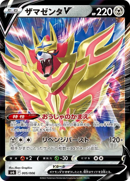 Zamazenta V, Pokémon card SP6 005 — VSTAR Special Set set