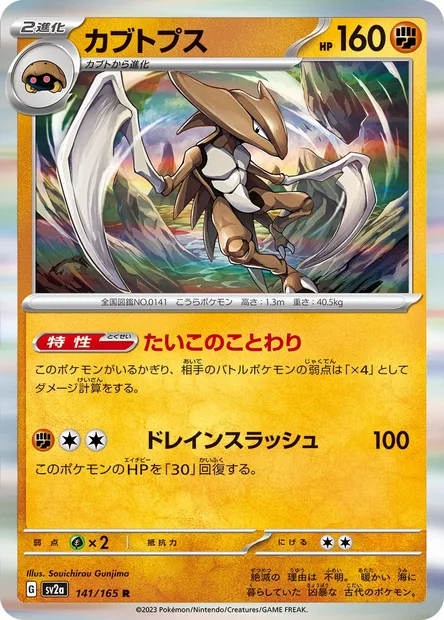 Kabutops, Pokémon card SV2a 141 — Pokémon Card 151 set