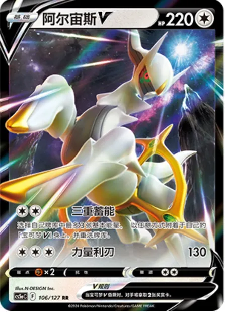 Arceus V, carte Pokémon CS5aC 106 — extension Brave Enchanting Stars - Brave