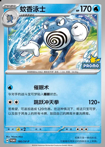 Poliwrath, Pokémon card SVPC 180 — Scarlet & Violet Promos set