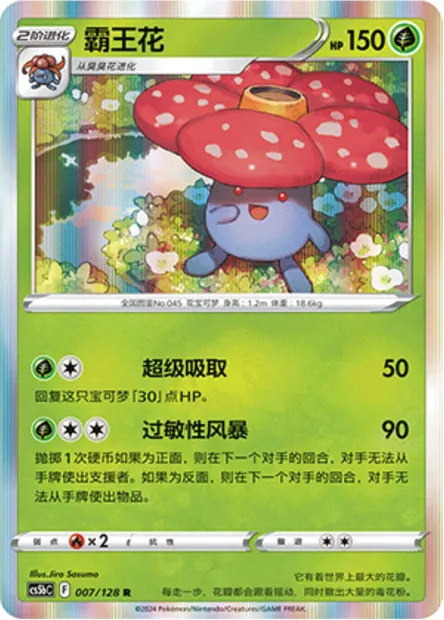 Rafflesia, carte Pokémon CS5bC 007 — extension Brave Enchanting Stars - Charm