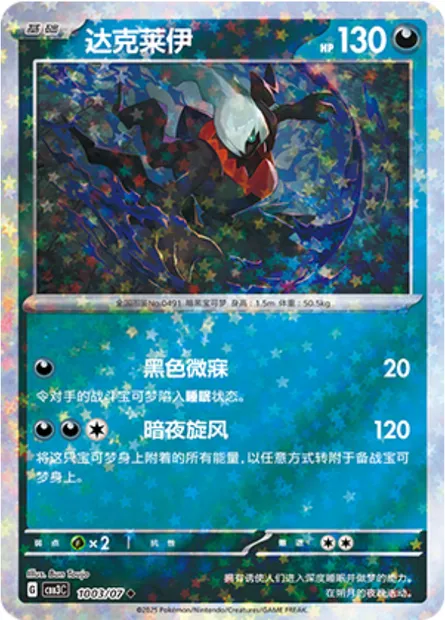 Darkrai, carte Pokémon CBB3C 10-03 — extension Gem Pack Vol.3