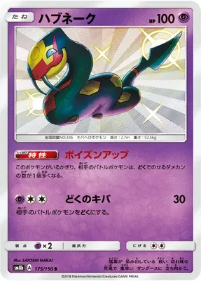 Séviper, carte Pokémon SM8b 175 — extension GX Ultra Shiny