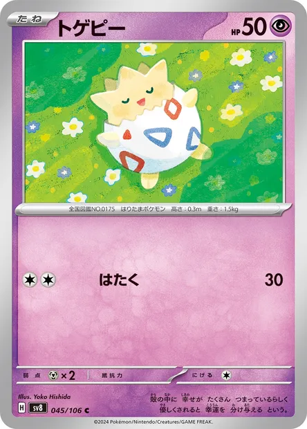 Togepi, carte Pokémon SV8 045 — extension Super Electric Breaker