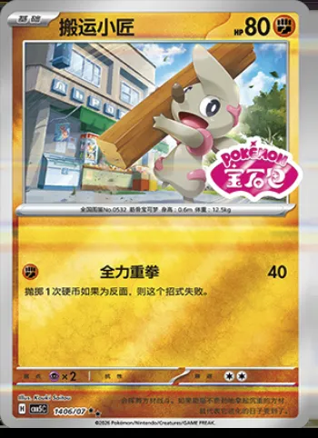 Charpenti, carte Pokémon CBB5C 14-06 — extension Gem Pack Vol.5
