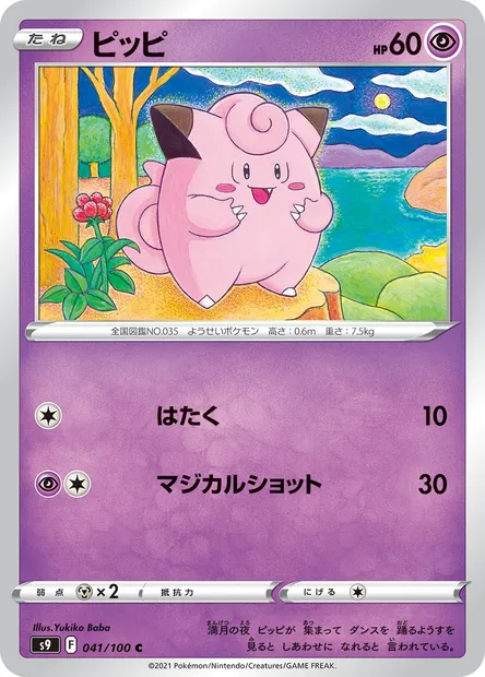 Mélofée, carte Pokémon S9 041 — extension Star Birth