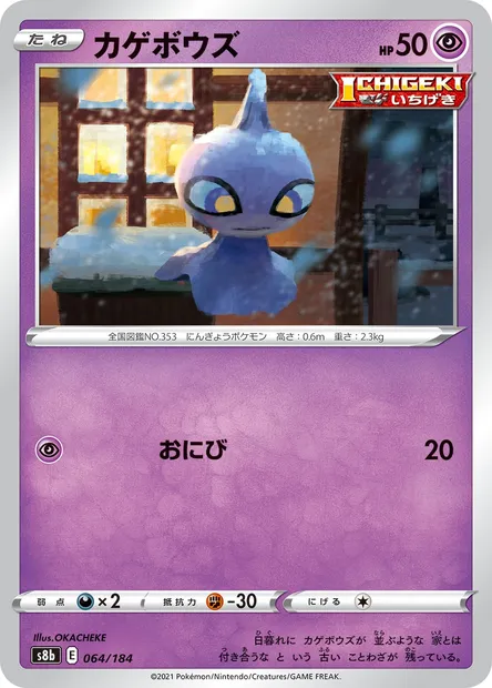Shuppet, Pokémon card S8b 064 — VMAX Climax set