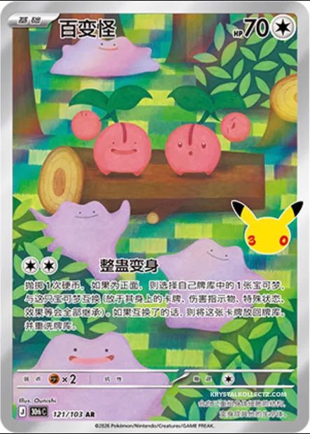 Métamorph, carte Pokémon 30thC 121 — extension 30th Celebration Simplified Chinese