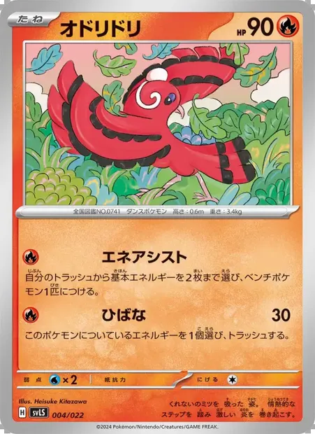 オドリドリ, carte Pokémon SVLS 004 — extension Tera Stellar Starter Set: Armarouge ex