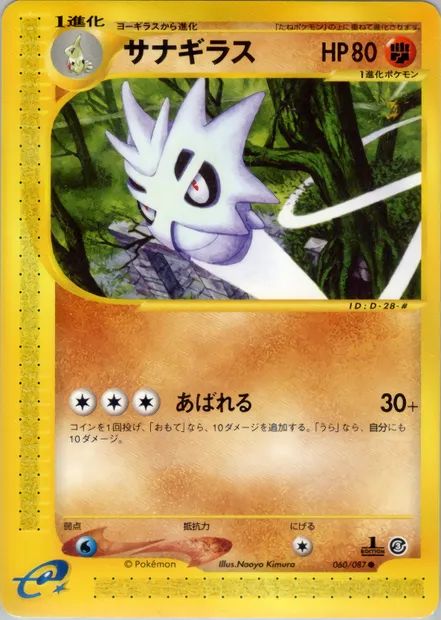 Pupitar, Pokémon card E3 060 — Wind from the Sea set