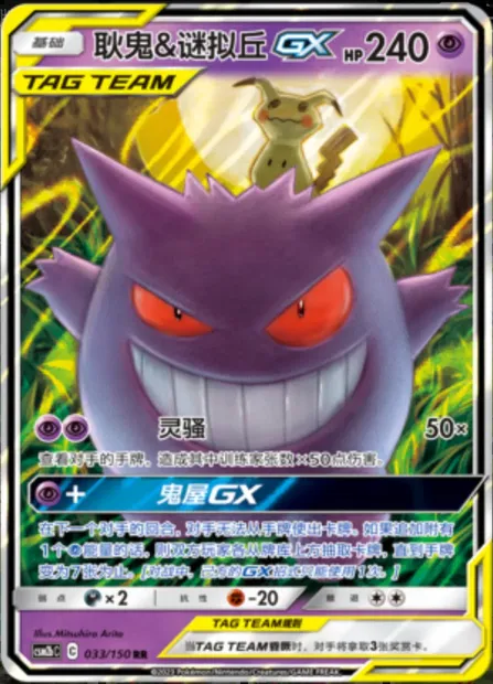 Gengar & Mimikyu GX, Pokémon card CSM2bC 033 — Shining Synergy - Supreme set