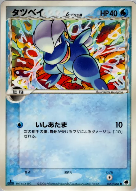 Bagon, Pokémon card PCG9 020 — Offense and Defense of the Furthest Ends set