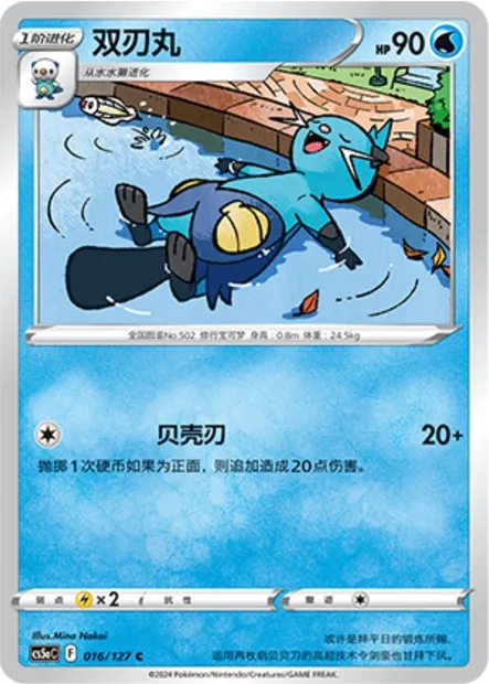 Mateloutre, carte Pokémon CS5aC 016 — extension Brave Enchanting Stars - Brave