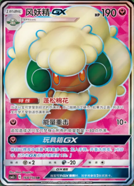 Whimsicott GX, Pokémon card CSM2cC 168 — Shining Synergy - Summon set