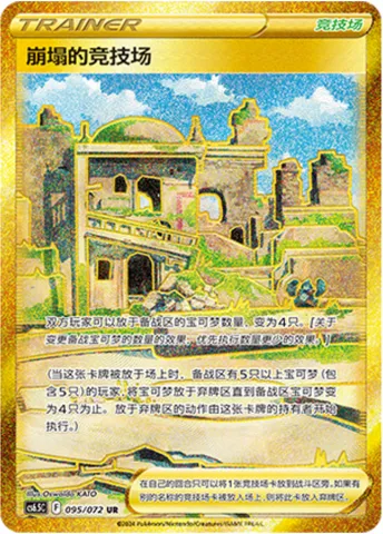 Collapsed Stadium, Pokémon card CS6.5C 095 — Victory Star Guide set