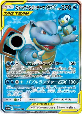 Blastoise & Piplup-GX, Pokémon card SM11a 069 — Remix Bout set