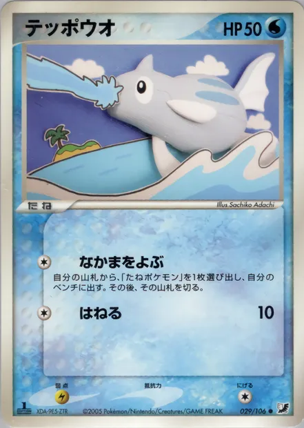 Remoraid, Pokémon card PCG4 029 — Golden Sky, Silvery Ocean set
