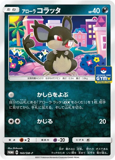 Alolan Rattata, Pokémon card SMP 160 — SM-P: Sun & Moon Promos set
