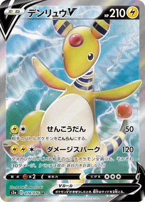 Pharamp V, carte Pokémon S3a 078 — extension Legendary Heartbeat
