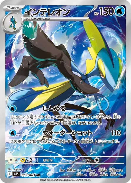 Inteleon, Pokémon card m1S 069 — Mega Symphonia set