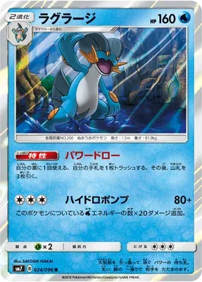 Swampert, Pokémon card SM7 024 — Sky-Splitting Charisma set