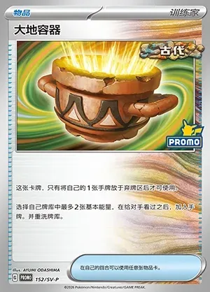 Earthen Vessel, Pokémon card SVPC 152 — Scarlet & Violet Promos set