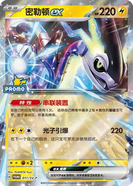 Miraidon ex, Pokémon card SVPC 011 — Scarlet & Violet Promos set