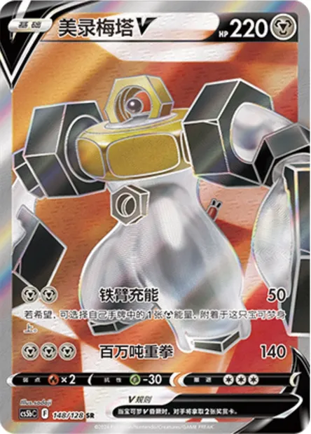 Melmetal V, carte Pokémon CS5bC 148 — extension Brave Enchanting Stars - Charm