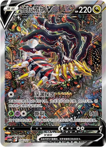 Giratina V, Pokémon card CS6bC 150 — Azure Shadow - Pursuit set