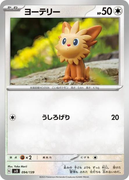 Ponchiot, carte Pokémon SVD 094 — extension ex Start Decks