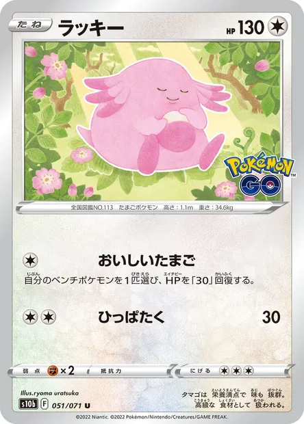 Chansey, Pokémon card S10b 051 — Pokémon GO set