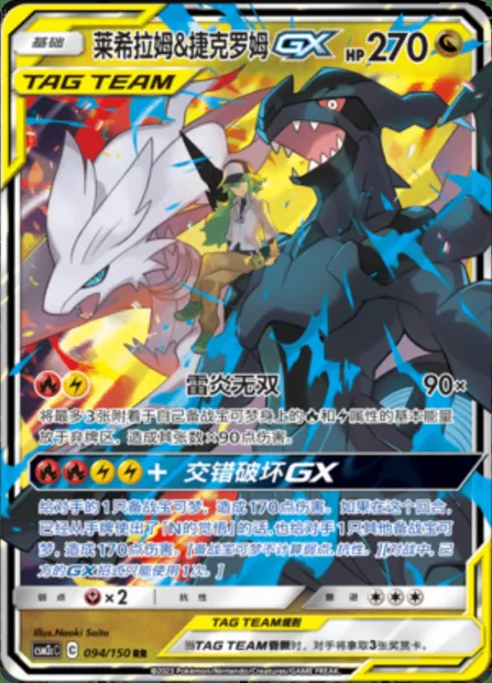 Reshiram & Zekrom GX, Pokémon card CSM2cC 094 — Shining Synergy - Summon set