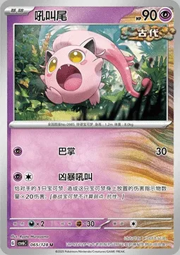 Hurle-Queue, carte Pokémon CSV6C 065 — extension True Mystery