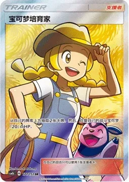 Pokémon Breeder, Pokémon card CSM1bC 177 — Storming Emergence - Verdant set