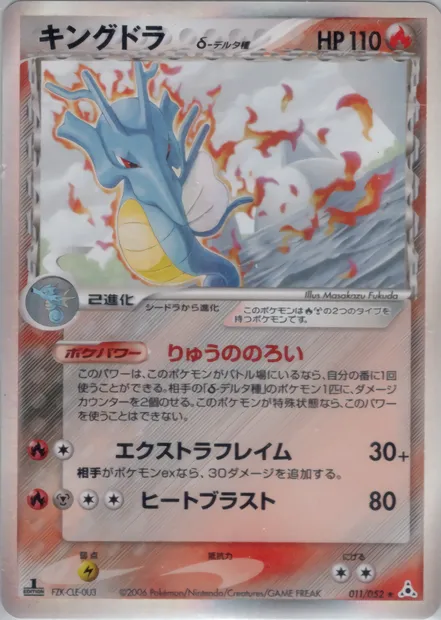 Kingdra, Pokémon card PCG7 011 — Holon Phantoms set