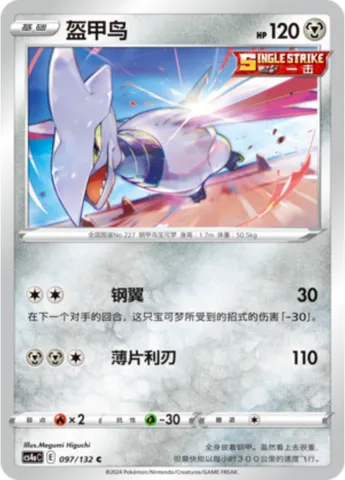 Skarmory, Pokémon card CS4aC 097 — Nine Colors Gathering - Friends set