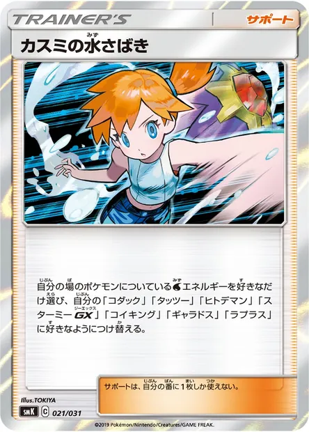 Misty's Water Command, carte Pokémon SMK 021 — extension Trainer Battle Decks
