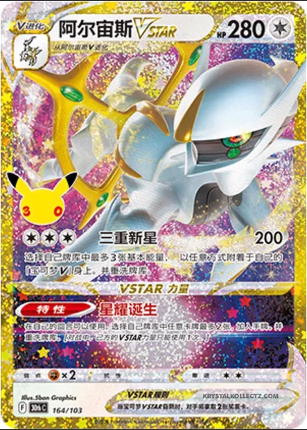 Arceus VSTAR, carte Pokémon 30thC 164 — extension 30th Celebration Simplified Chinese