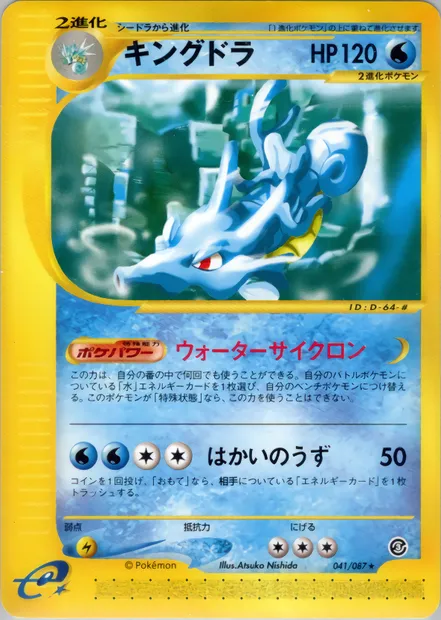 Kingdra, Pokémon card E3 041 — Wind from the Sea set