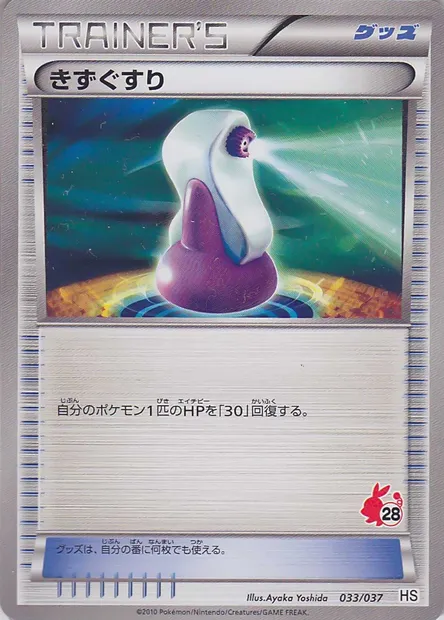 Potion, Pokémon card HSBS 033 — Beginning Set set