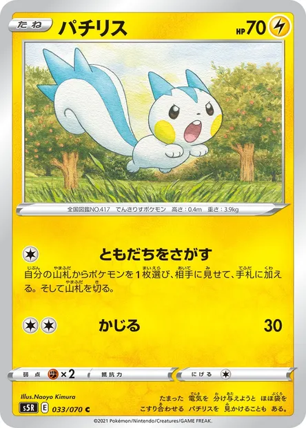 Pachirisu, Pokémon card S5R 033 — Rapid Strike Master set