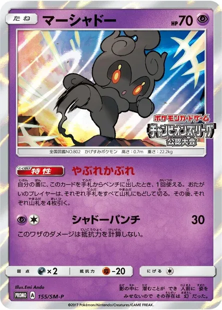 Marshadow, carte Pokémon SMP 155 — extension SM-P: Sun & Moon Promos