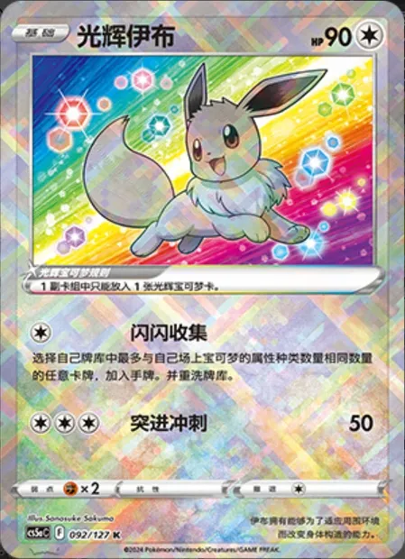 Évoli Radieux, carte Pokémon CS5aC 092 — extension Brave Enchanting Stars - Brave