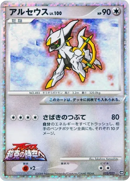 Arceus Lv.100, Pokémon card MCRP 022 — Movie Commemoration Random set
