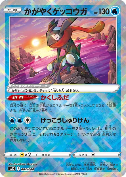 Radiant Greninja, Pokémon card SV7 004 — Deck Build Box: Stellar Miracle set