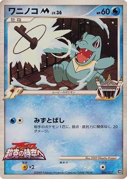 Totodile [M] Lv.36, carte Pokémon MCRP 006 — extension Movie Commemoration Random
