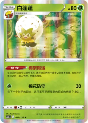 Eldegoss, Pokémon card CS4aC 017 — Nine Colors Gathering - Friends set