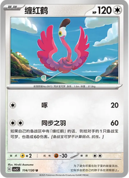 Flamenroule, carte Pokémon CSV3C 114 — extension Fearless Terastal