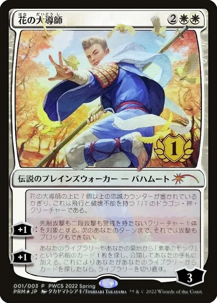 Grand Master of Flowers, Magic card PWCS 2022-1 — Planeswalker Championship Promos set